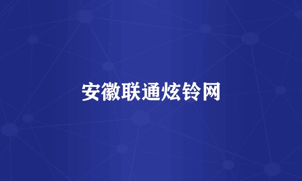 安徽联通炫铃网