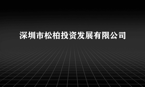 深圳市松柏投资发展有限公司