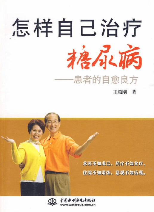 怎样自己治疗糖尿病——患者的自愈良方