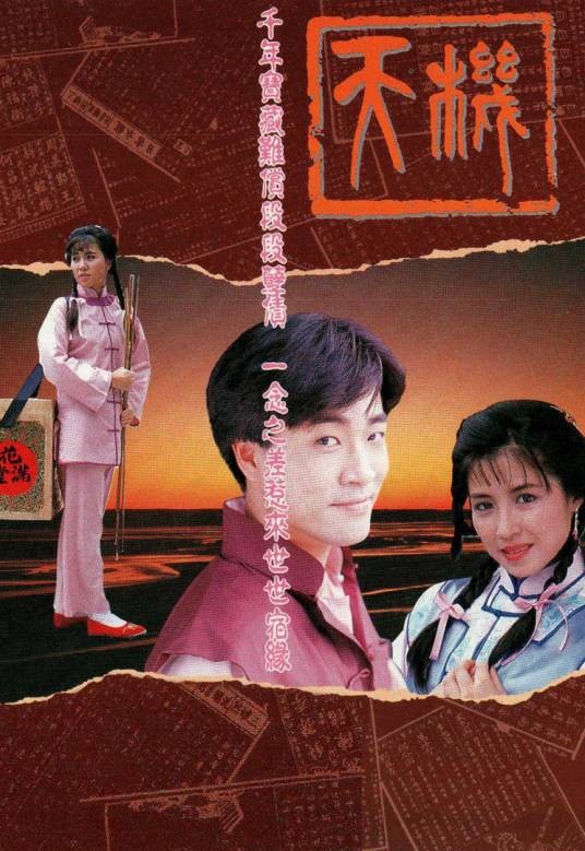 天机(1989年香港TVB电视剧)