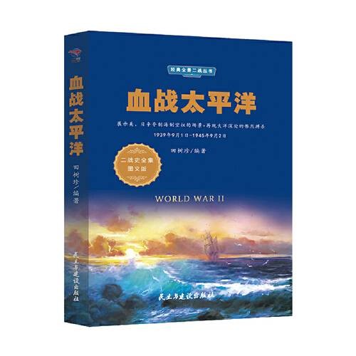 血战太平洋(2020年民主与建设出版社出版的图书)