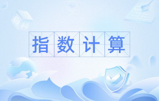 指数计算