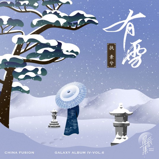 有雪（网易云音乐星辰集系列国风歌曲）