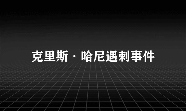 克里斯·哈尼遇刺事件