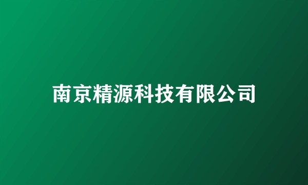 南京精源科技有限公司