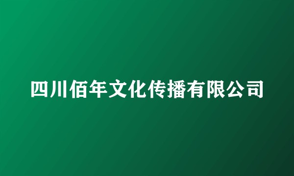 四川佰年文化传播有限公司