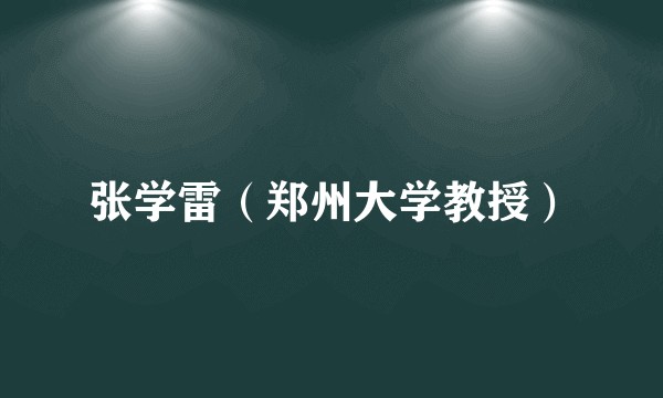 张学雷(郑州大学教授)
