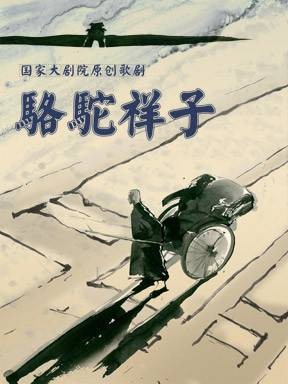 骆驼祥子(国家大剧院原创歌剧)