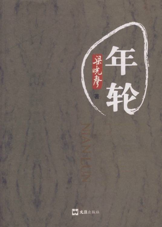 年轮（2007年文汇出版社出版的图书）