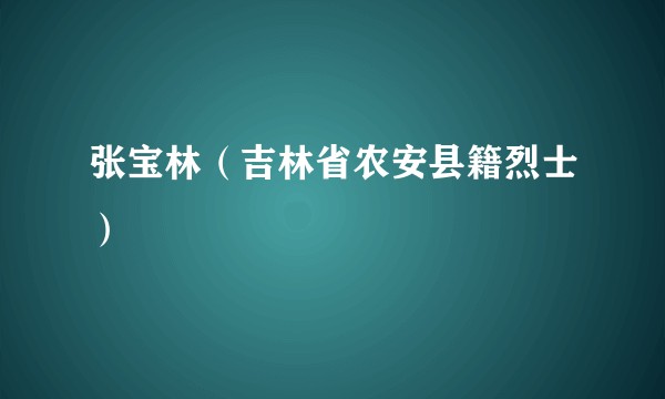 张宝林（吉林省农安县籍烈士）