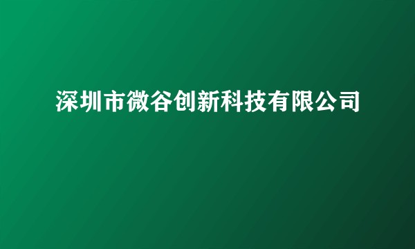深圳市微谷创新科技有限公司