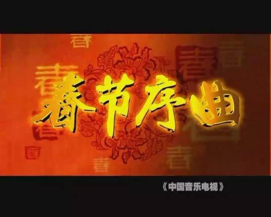 春节序曲（1955年李焕之创作的纯音乐）