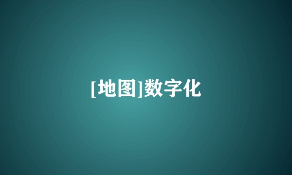 [地图]数字化