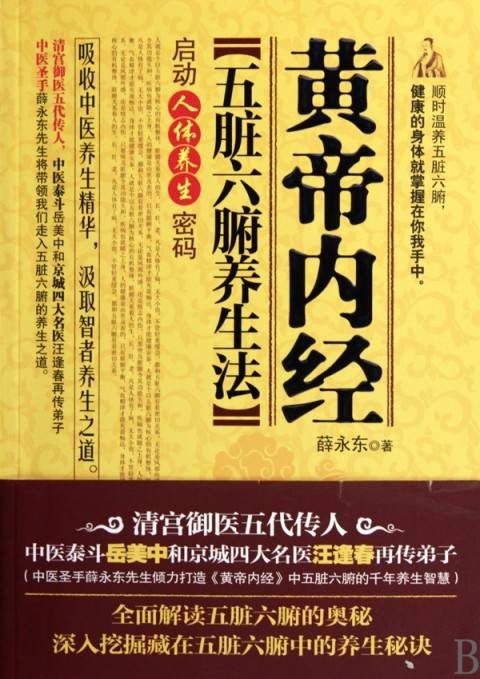 黄帝内经五脏六腑养生法