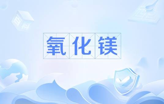 氧化镁（电力术语）