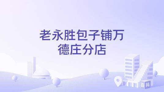 老永胜包子铺万德庄分店