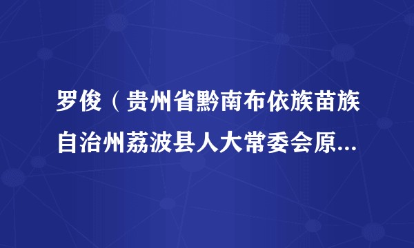 罗俊（贵州省黔南布依族苗族自治州荔波县人大常委会原副主任）