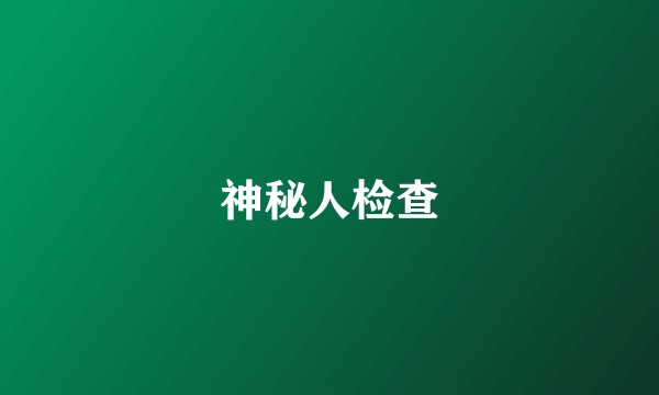 神秘人检查