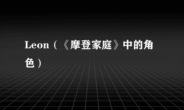Leon（《摩登家庭》中的角色）