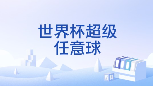 世界杯超级任意球