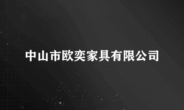 中山市欧奕家具有限公司