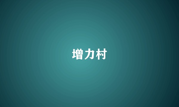 增力村