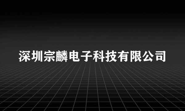 深圳宗麟电子科技有限公司