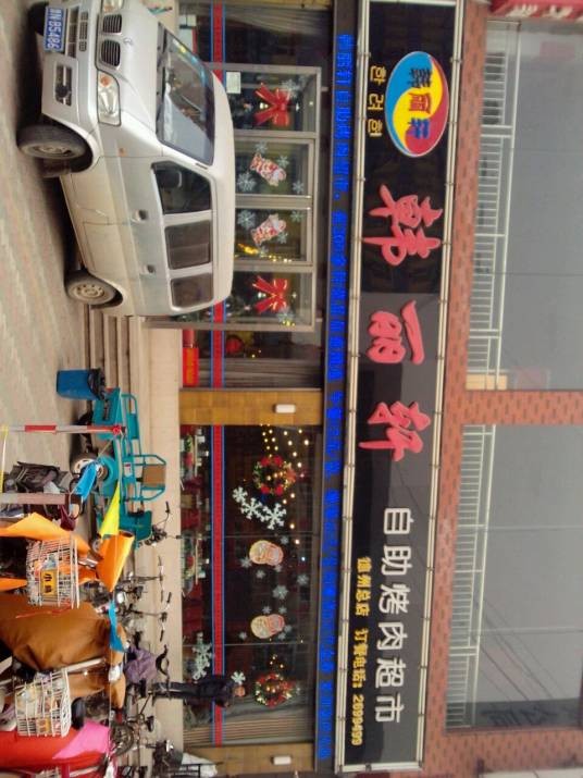 韩丽轩自助烤肉超市德州总店