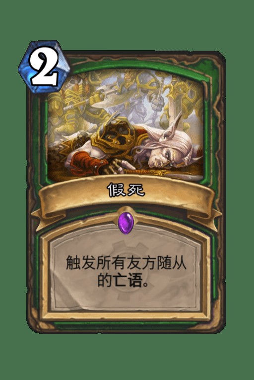 假死（卡牌游戏《炉石传说》中的卡牌）