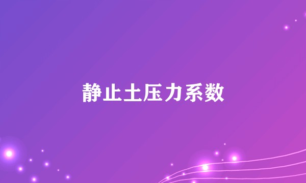 静止土压力系数