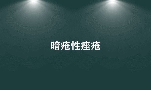 暗疮性痤疮