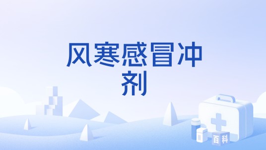 风寒感冒冲剂