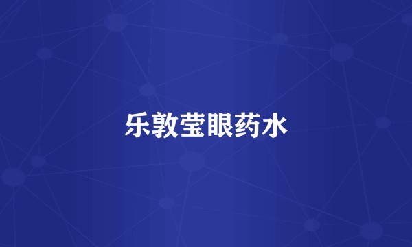 乐敦莹眼药水