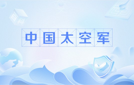 中国太空军