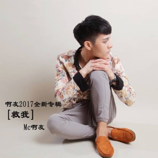 救我(2017年MC啊友演唱的歌曲)