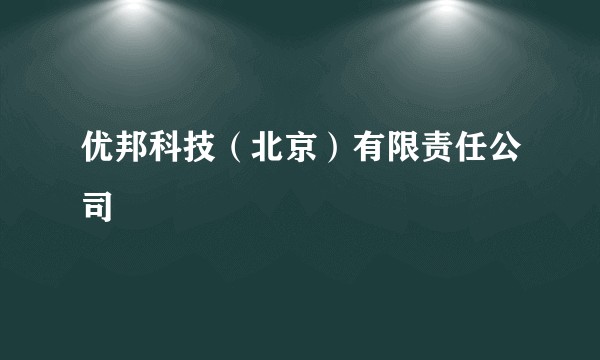 优邦科技（北京）有限责任公司