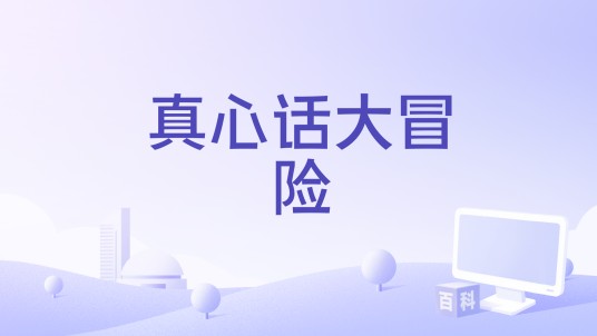 真心话大冒险（德国2006年Jan Martin Scharf,Arne Nolting执导的喜剧电影）