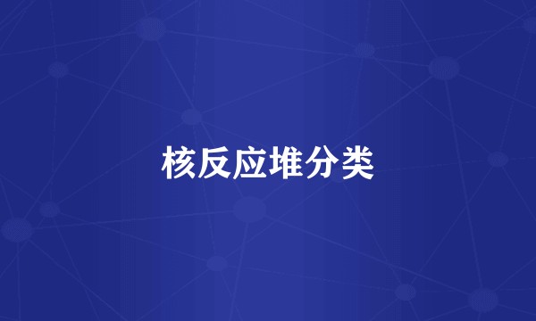 核反应堆分类