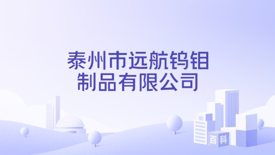 泰州市远航钨钼制品有限公司