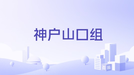 神户山口组
