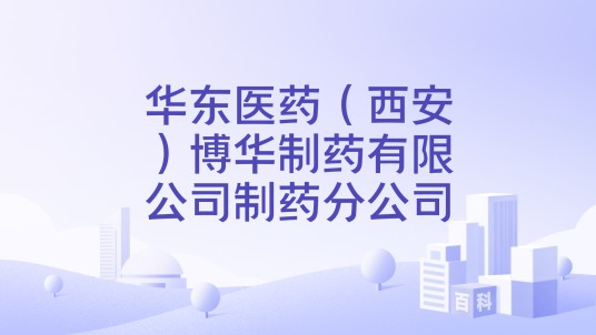 华东医药（西安）博华制药有限公司制药分公司