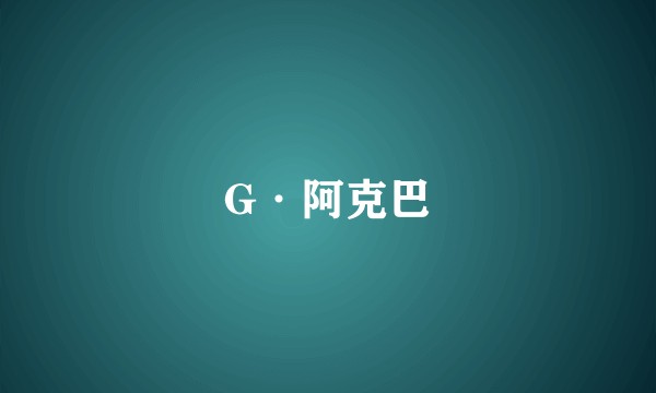 G·阿克巴