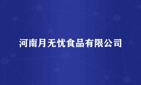 河南月无忧食品有限公司