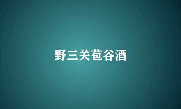 野三关苞谷酒