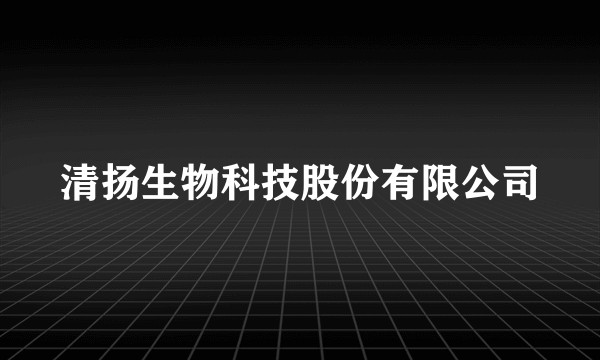 清扬生物科技股份有限公司