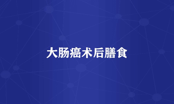 大肠癌术后膳食