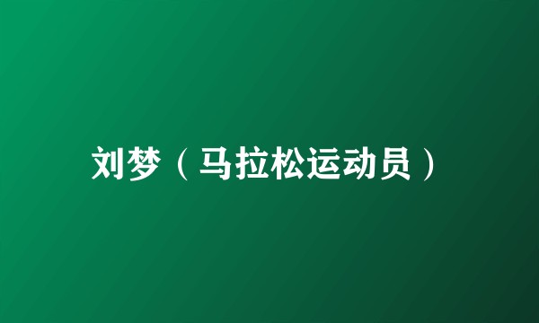 刘梦（马拉松运动员）