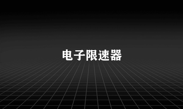 电子限速器