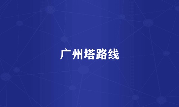 广州塔路线