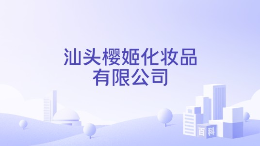 汕头樱姬化妆品有限公司